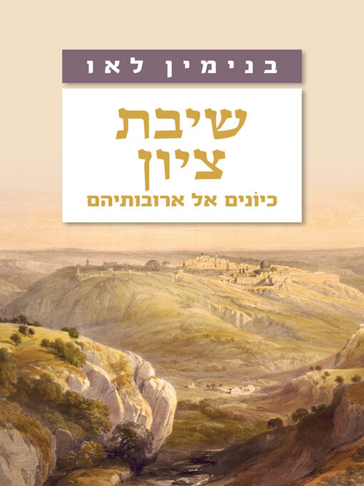 Cover of שיבת ציון